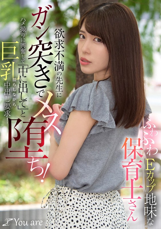 | 1koja00037pl ふわふわEカップ地味な保育士さん欲求不満の先生にガン突きでメス堕ち!ハメ撮りに興奮して「中に出して」と巨乳揺らしながら中出し要求!