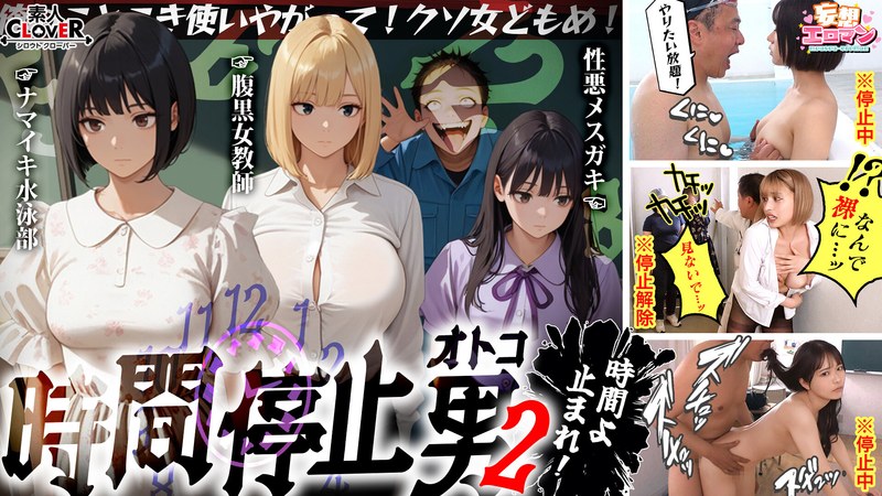 | 1stcvs00035pl 【時間停止男2】 1スク水JDをプールで生ハメ 2お菓子パーティ中に乱入!!ナマイキ娘に悪戯ヤリたい放題♪ 3唯一優しかった爆乳〇師の裏の顔を知ってしまい悲しみの中出しSEX!!冴えないオジサンが時間停止で舐めた女どもに精子をブチ込む【妄想エロマン♯りか&いと&…