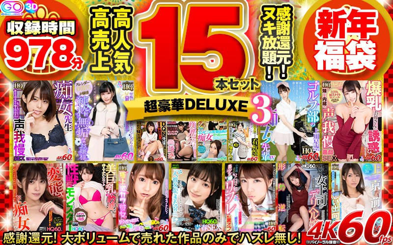 | h 1127vosf00003pl 【VR福袋】感謝還元! 高売上・高人気15本セット 超豪華DELUXE新年福袋3