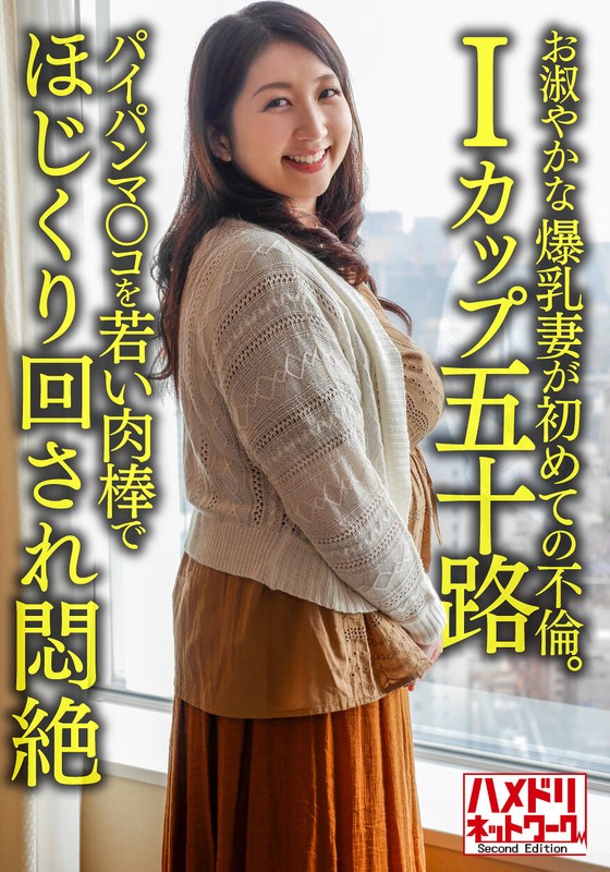 | h 1472hmdnv00629pl 【個人】【Iカップ五十路】お淑やかな52歳の爆乳妻が初めての不倫。パイパンマ○コを若い肉棒でほじくり回され悶絶
