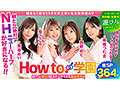 | hows00004 2 How to学園 観たら【絶対】SEXが上手くなる教科書AV 【ニューハーフSP】 NH・男の娘・女装子とのSEX全て教えます!