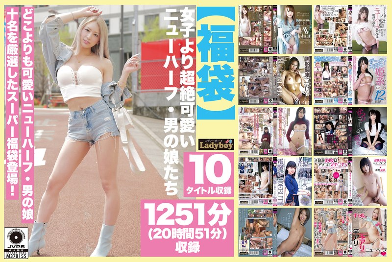 | lboyf01003pl 【福袋】女子より超絶可愛いニューハーフ・男の娘たち 1251分(20時間51分)収録