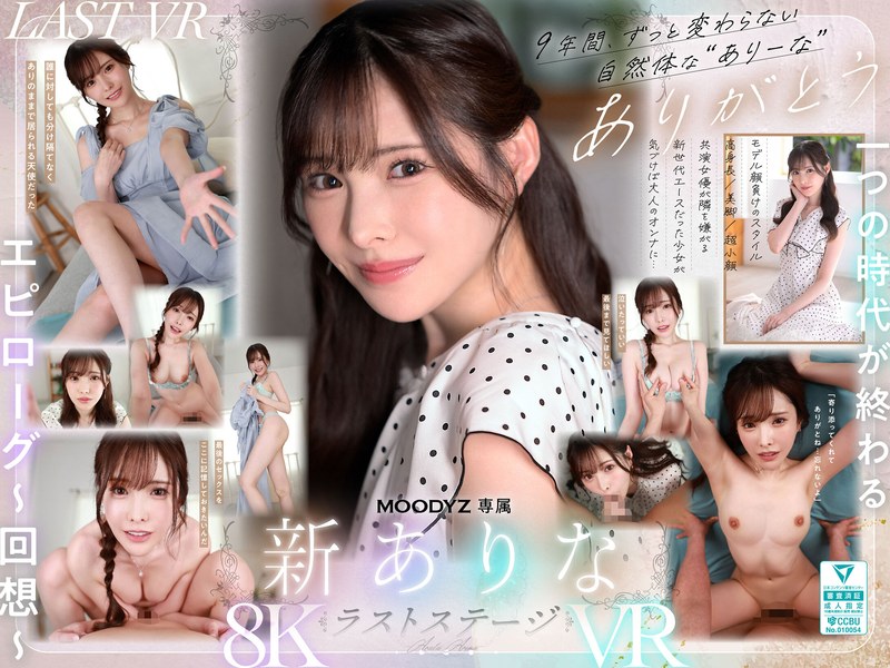 | mdvr00374pl 【VR】9年間、ありなに寄り添ってくれてありがとう これから別々の道を歩むことになったけど最後にもう一度だけ、アナタとセックスがしたい 新ありな