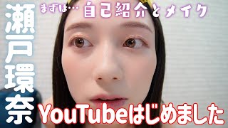 | mqdefault 【自己紹介とメイク】瀬戸環奈です!YouTubeはじめました!☺️💙