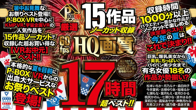 | 【VRお中元】P-BOX VR厳選 15作品ノーカット収録 60fps HQ画質 17時間超ベスト!!