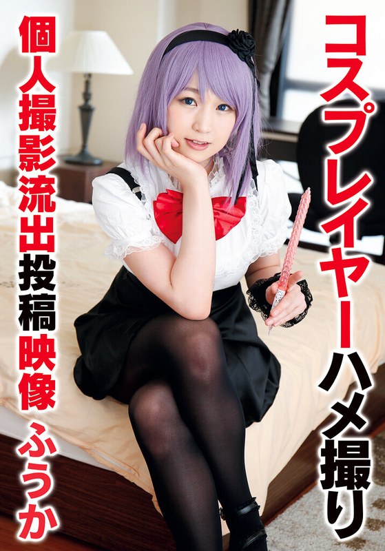 | コスプレイヤーハメ撮り個人撮影流出投稿映像 ふうか