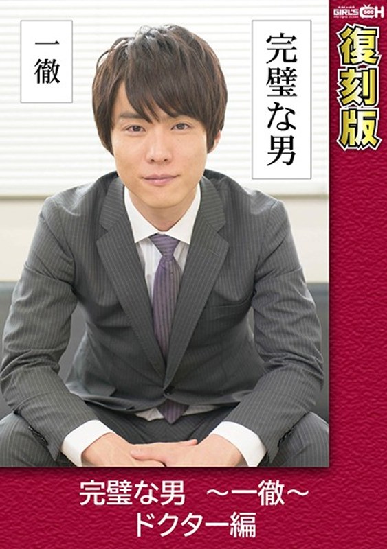 | 1grch02372pl 完璧な男 ~一徹~ ドクター編 【復刻版】 葵千恵