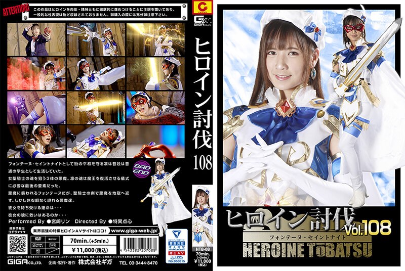 | h 173htb00008pl ヒロイン討伐Vol.108 フォンテーヌ・セイントナイト 宮崎リン
