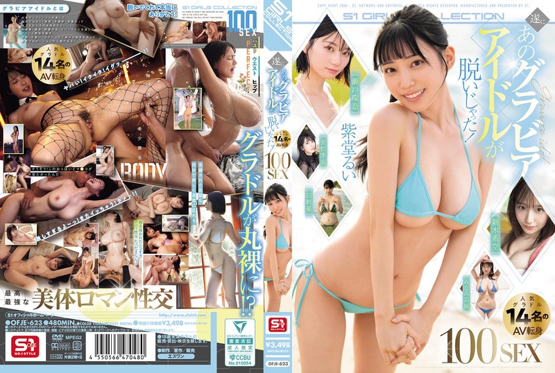 | ofje00623pl 遂にあのグラビアアイドルが脱いじゃった!人気グラドル14名のAV転身100SEX