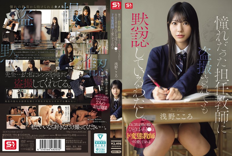 | snos00196pl 憧れだった担任教師に盗撮されても黙認しているわたし。自己肯定感の低いひとりぼっちJ●はド変態教師すら愛してくれる 浅野こころ