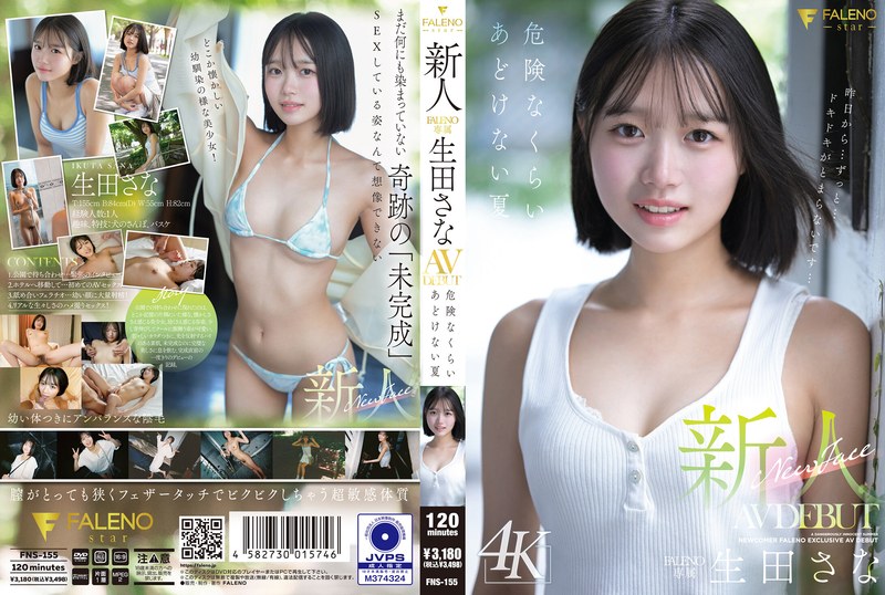 | 1fns00155pl 新人 FALENO専属 生田さな AV DEBUT 危険なくらいあどけない夏