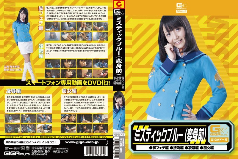 | h 173gdsc00045pl ミスティックブルー変身前(脚フェチ・接吻・凌●・痴女) 有本紗世