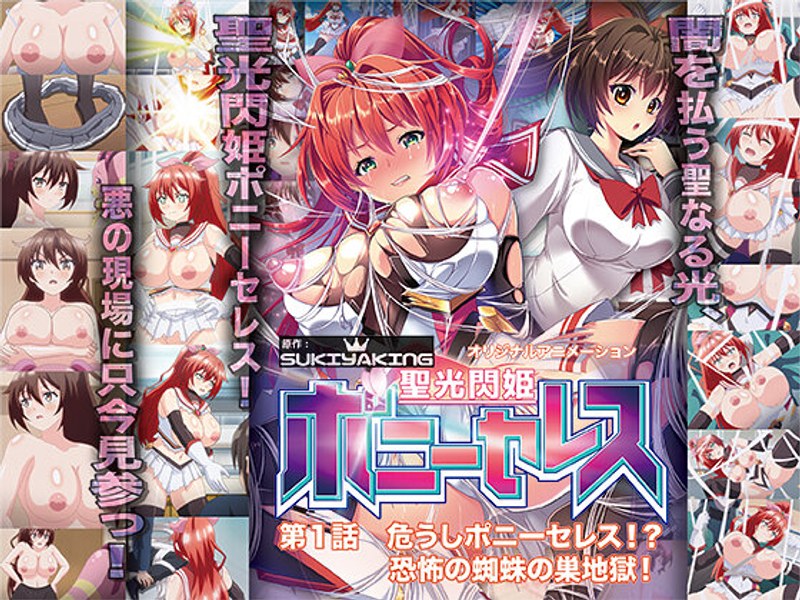 | h 386acrn00494pl 聖光閃姫ポニーセレス 第1話 危うしポニーセレス!? 恐怖の蜘蛛の巣地獄!