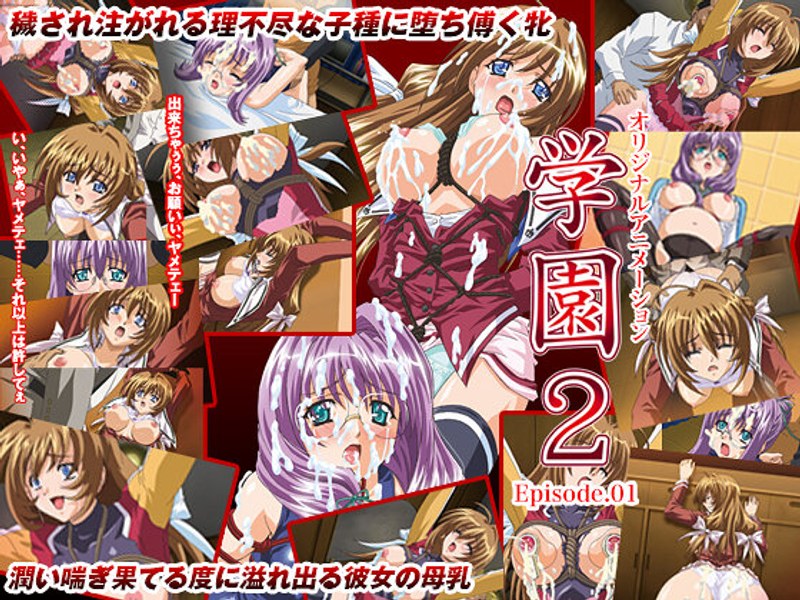 学園2 Episode:01「ひにゃあっ!ミルク出ちゃうのぉ」