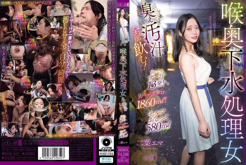 喉奥下水処理女 臭ぇ汚汁全部飲む!出したてザー汁13発!リバースゲロ1860ml!セルフおしっこ580ml 二葉エマ