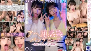 | 【VR】Wアヘ顔共演作品！アヘ顔感染パンデミック ～感染してしまった美人姉妹～ 胡桃さくら・美咲かん 巨乳 パイズリ メンズエステ 潮吹き