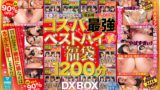 | 【超お得90％OFF！！】コスパ最強ベストバイ福袋1200分DXBOX厳選10作品ノーカット収録（N 巨乳 パイズリ メンズエステ 潮吹き