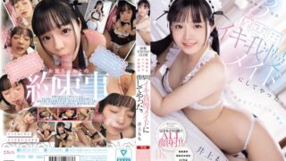 | 両親不在中の3日間早漏妹をイったらお仕置き僕専用イキ我慢メイドにしてやった。 井上もも 巨乳 パイズリ メンズエステ 潮吹き