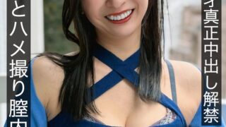 | 奇跡の52才真正中出し解禁 若い男とハメ撮り膣内4発注入 月野ゆりね 巨乳 パイズリ メンズエステ 潮吹き