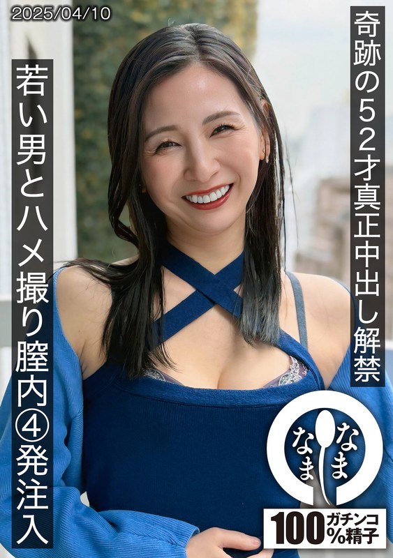 | 奇跡の52才真正中出し解禁 若い男とハメ撮り膣内4発注入 月野ゆりね 巨乳 パイズリ メンズエステ 潮吹き