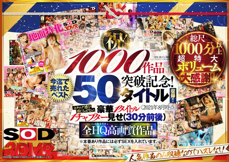 SODVR おかげさまで 1000 作品突破記念! 最も売れたベスト 50 タイトル!1000 分以上!!フェチからいちゃラブまで VR 人気作品を完全網羅! 他では見られない最新 VR 技術や特殊シチュエーションなど SODVRでしか体験できない VR が満載!…