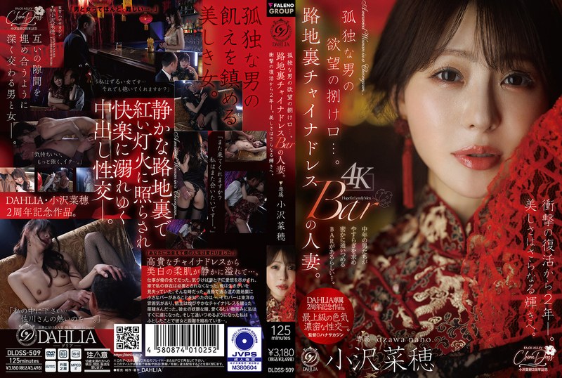 孤独な男の欲望の捌け口…。路地裏チャイナドレスBARの人妻。衝撃の復活から2年ー。美しさはさらなる輝きへ。 小沢菜穂