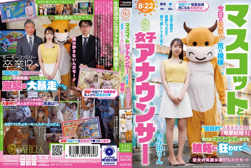 マスコットと女子アナウンサー今日の天気は荒れ模様…。‘国民的’人気女子アナの『電撃結婚!!』それは、マスコットまでも嫉妬に狂わせて…。 与田りん