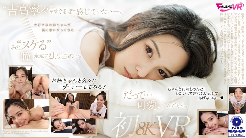 久しぶりの再会…。吉高寧々初8KVR 目を覚ましたらねねねぇさんが、ねていた…。