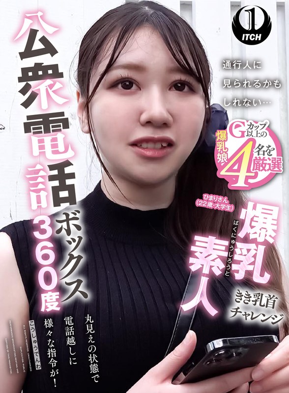 公衆電話ボックス360度 爆乳素人きき乳首チャレンジ ひまりさん（22歳・大学生）