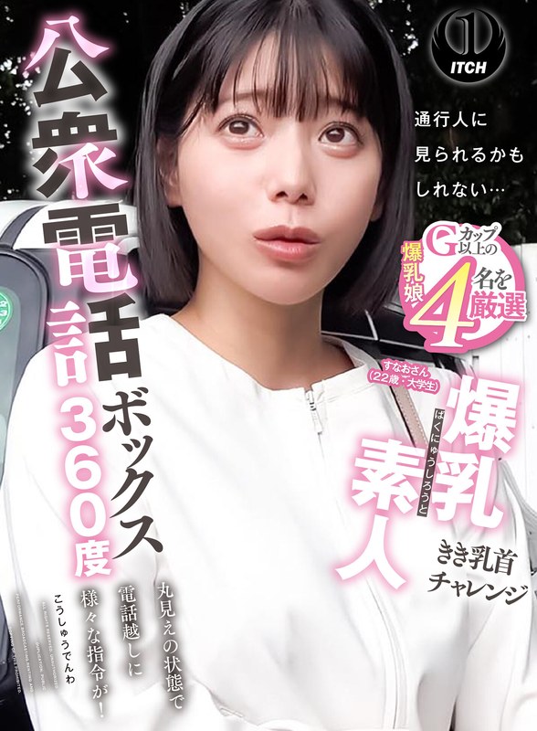 公衆電話ボックス360度 爆乳素人きき乳首チャレンジ すなおさん（22歳・大学生）