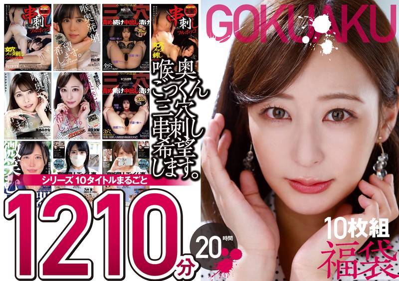 【極悪!!】喉奥ごっくん三穴串刺し希望します。10枚組 1210分 20時間