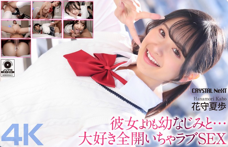 【4K】彼女よりも幼なじみと… 大好き全開いちゃラブSEX 花守夏歩