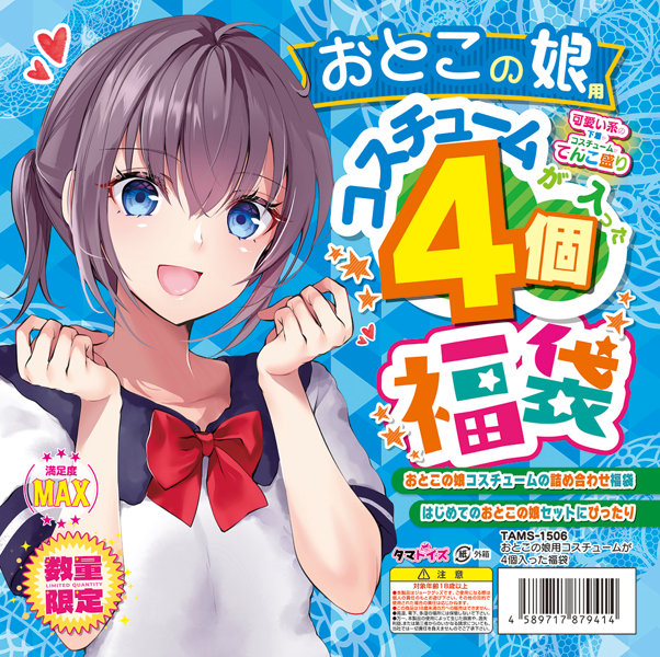 おとこの娘用コスチュームが4個入った福袋