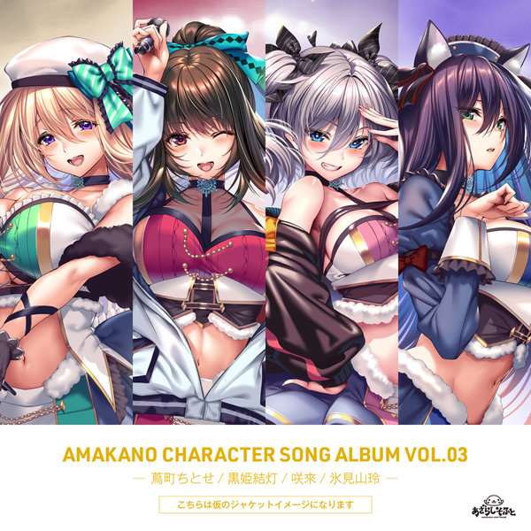 アマカノ キャラクターソングコレクション Vol.03