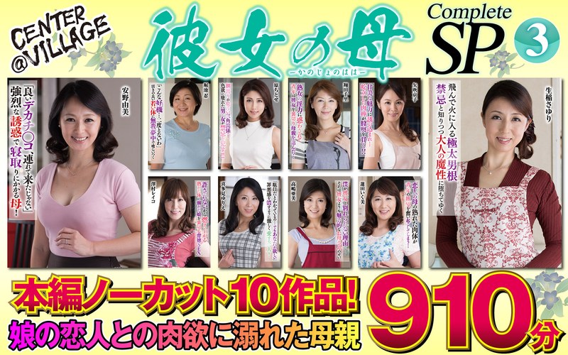 彼女の母 Complete SP3