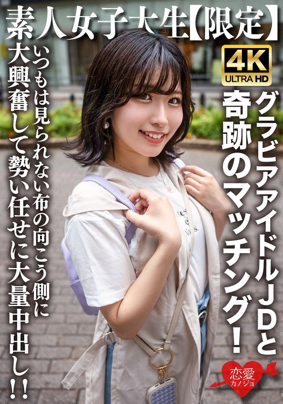 素人JDゆずはちゃん20歳 ネットを中心にグラビアアイドル活動をしているJDちゃんと奇跡のマッチング!いつもは見られない布の向こう側に大興奮して勢い任せに大量中出し!!
