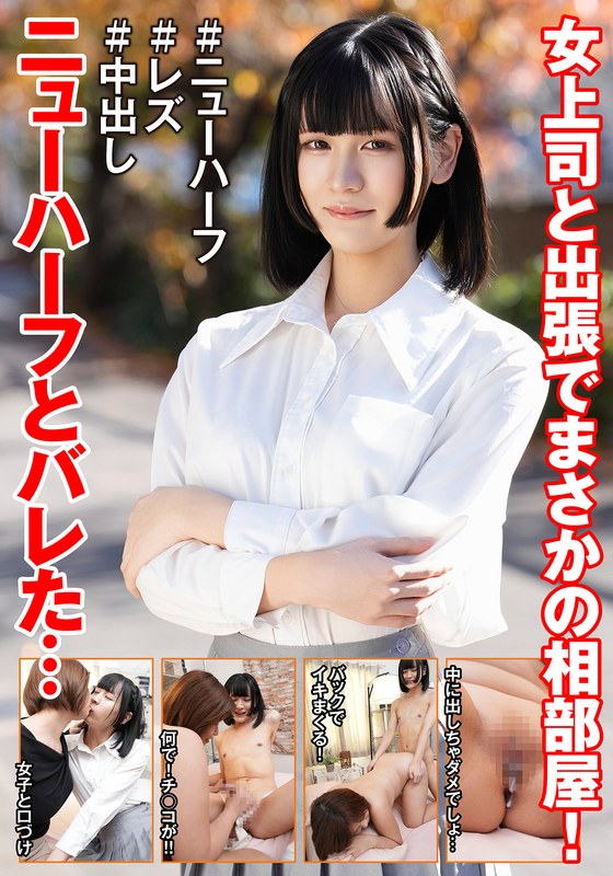 女上司と出張でまさかの相部屋!ニューハーフとバレた…