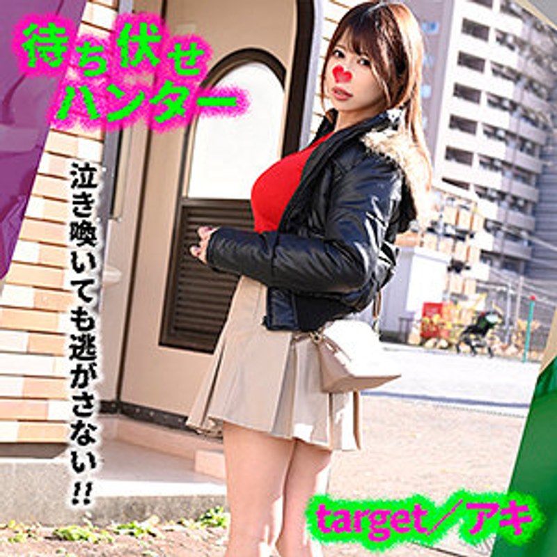 アキ 待ち伏せハンター (VMCHT-042)