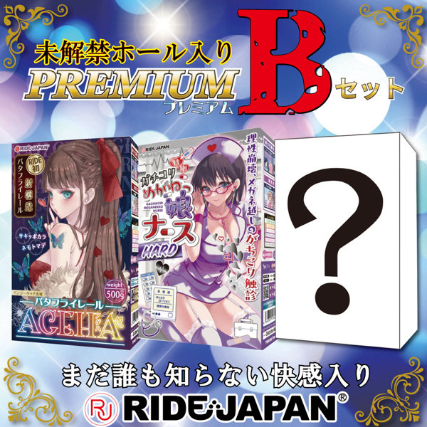 【FANZA限定販売】RIDE未解禁ホール入り プレミアムBセット