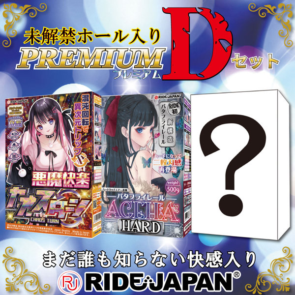 【FANZA限定販売】RIDE未解禁ホール入り プレミアムDセット