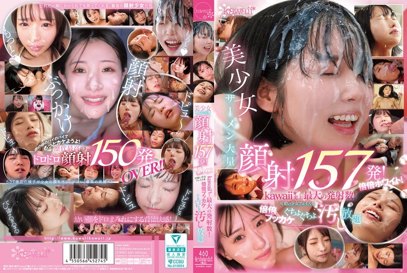 美少女ザーメン大量顔射157発!倍倍ホワイト!kawaii*史上最大の発射数!可愛い少女フェイスを倍倍ブッカケぐちょぐちょ汚し放題