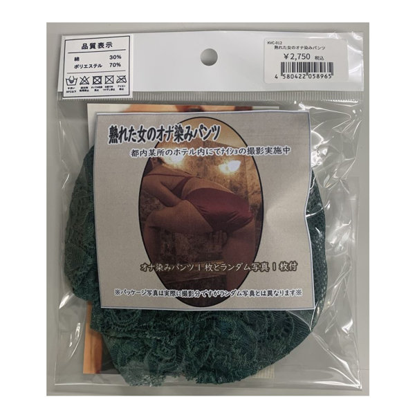 【使用済み風加工品】熟れた女のオナ染みパンツ（KVC-012）