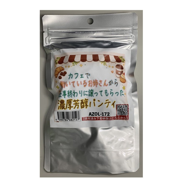 【使用済み風加工品】カフェで働いているお姉さんから仕事終わりに譲ってもらった濃厚芳醇パンティ（AZOL-172）