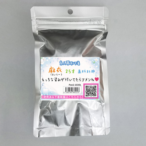 《使用済み風加工品》素人買取下着 麻衣 25才 歯科助手（Pan2-103OL）