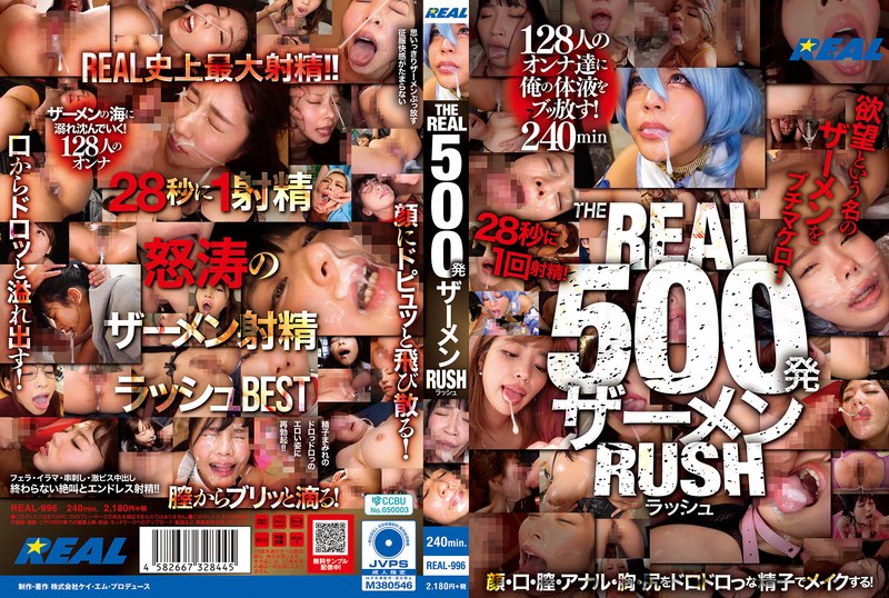 THE REAL 500発ザーメン RUSH