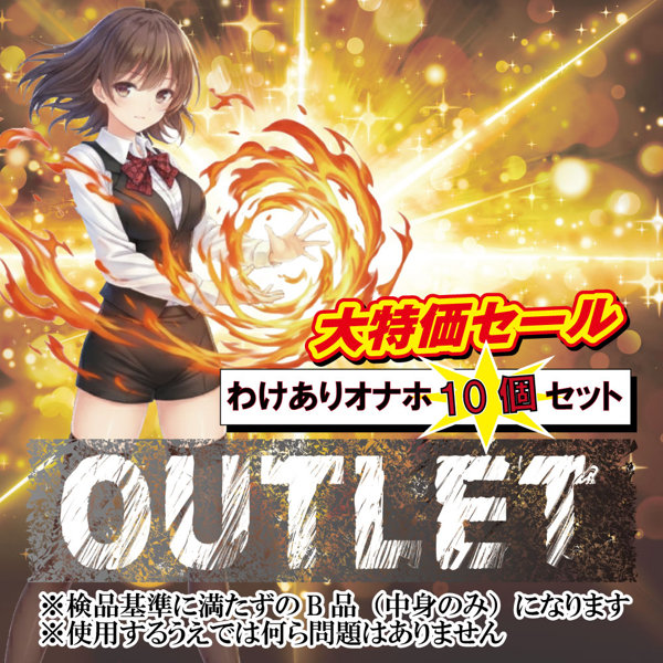 【RIDEJAPAN】OUTLET わけありオナホ10個セット