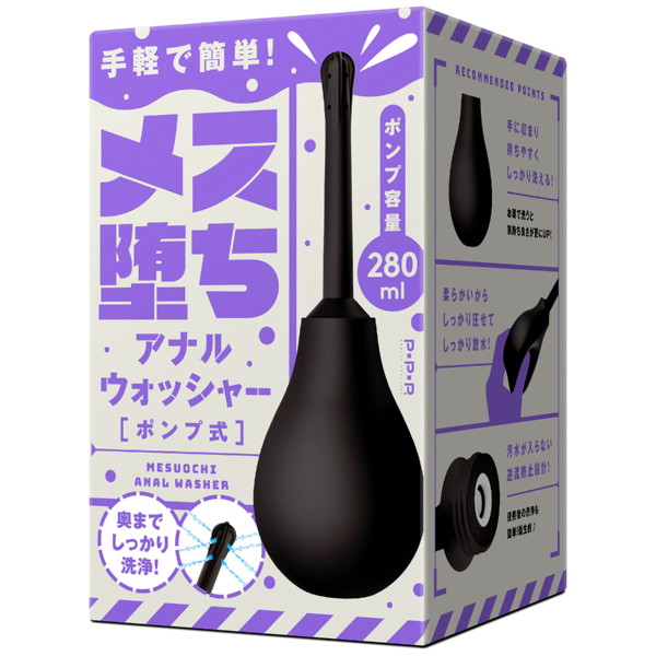 メス堕ちアナルウォッシャー -ポンプ式-