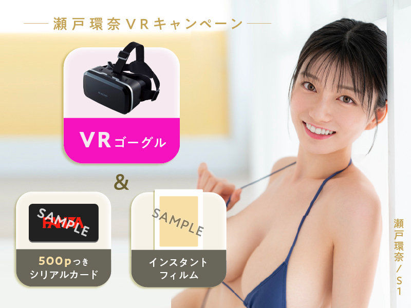 【瀬戸環奈】VRゴーグル＆インスタントフィルム＆500ポイント付シリアルカードセット