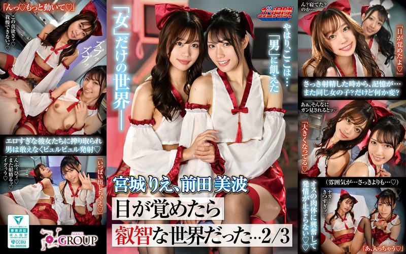 【VR】目が覚めたら叡智な世界だった…2/3 宮城りえ、前田美波