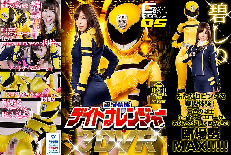 銀河特捜デイトナレンジャー 碧しの